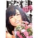 監獄学園(28)（講談社） [電子書籍]