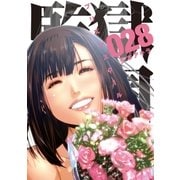 監獄学園(28)（講談社） [電子書籍]
