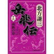 岳飛伝 十六 戎旌の章（集英社） [電子書籍]