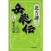 岳飛伝 十七 星斗の章（集英社） [電子書籍]