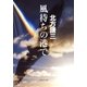 風待ちの港で（集英社） [電子書籍]
