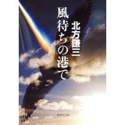 風待ちの港で（集英社） [電子書籍]