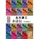 【合本版】水滸伝(全19冊+1)（集英社） [電子書籍]