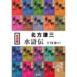 ヨドバシ Com 合本版 水滸伝 全19冊 1 集英社 電子書籍 通販 全品無料配達