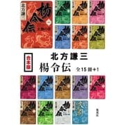 【合本版】楊令伝(全15冊+1)（集英社） [電子書籍]