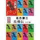 【合本版】岳飛伝(全17冊)（集英社） [電子書籍]