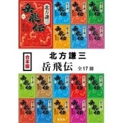 【合本版】岳飛伝(全17冊)（集英社） [電子書籍]