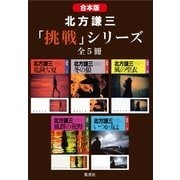 【合本版】北方謙三 「挑戦」シリーズ(全5冊)（集英社） [電子書籍]