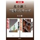 【合本版】北方謙三 「浅生」シリーズ(全2冊)（集英社） [電子書籍]