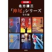 【合本版】北方謙三 「神尾」シリーズ(全6冊)（集英社） [電子書籍]