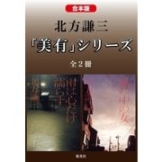 【合本版】北方謙三 「美有」シリーズ(全2冊)（集英社） [電子書籍]