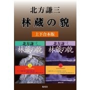 林蔵の貌(上下合本版)（集英社） [電子書籍]