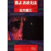 夜よ おまえは（集英社） [電子書籍]