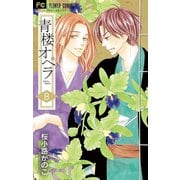 青楼オペラ 8【電子版特典付き】（小学館） [電子書籍]