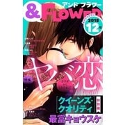 ＆フラワー 2018年12号（小学館） [電子書籍]