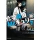 化学探偵Mr.キュリー7（中央公論新社） [電子書籍]