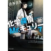 化学探偵Mr.キュリー7（中央公論新社） [電子書籍]