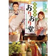 出張料亭おりおり堂 コトコトおでんといばら姫（中央公論新社） [電子書籍]