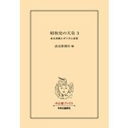 昭和史の天皇 3 本土決戦とポツダム宣言（中央公論新社） [電子書籍]