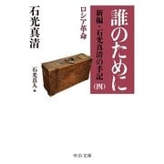誰のために 新編・石光真清の手記(四)ロシア革命（中央公論新社） [電子書籍]