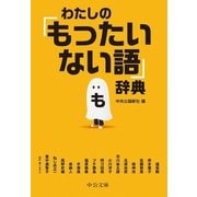 わたしの 「もったいない語」辞典（中央公論新社） [電子書籍]