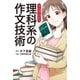 まんがでわかる 理科系の作文技術（中央公論新社） [電子書籍]