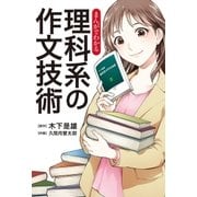まんがでわかる 理科系の作文技術（中央公論新社） [電子書籍]