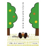 アーバン・アウトドア・ライフ（中央公論新社） [電子書籍]