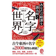 あなたの起源を読み解く 名字の世界（イースト･プレス） [電子書籍]