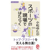 スポーツの現場ではたらく（イースト･プレス） [電子書籍]