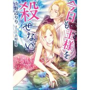 今日も王様を殺せない（イースト･プレス） [電子書籍]
