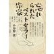忘れられたベストセラー作家 （イースト･プレス） [電子書籍]