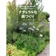 ナチュラルな庭づくり（主婦の友社） [電子書籍]