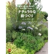 ナチュラルな庭づくり（主婦の友社） [電子書籍]