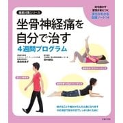 坐骨神経痛を自分で治す4週間プログラム（主婦の友社） [電子書籍]