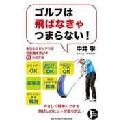 ゴルフは飛ばなきゃつまらない！（主婦の友社） [電子書籍]