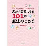 思わず笑顔になる101の魔法のことば（主婦の友社） [電子書籍]