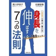 めざせ、180センチ！ 身長を伸ばす7つの法則（主婦の友社） [電子書籍]