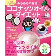 みるみるやせる！ココナッツオイルダイエット（主婦の友社） [電子書籍]