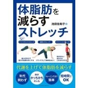 体脂肪を減らすストレッチ（主婦の友社） [電子書籍]