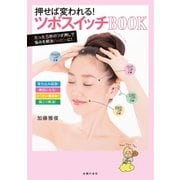 押せば変われる！ツボスイッチBOOK（主婦の友社） [電子書籍]
