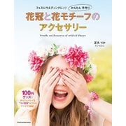 花冠と花モチーフのアクセサリー（主婦の友社） [電子書籍]