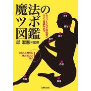 魔法のツボ図鑑 ちょっとした不快症状からガンコな痛みまで（主婦の友社） [電子書籍]