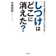 「しつけ」はどこに消えた?（主婦の友社） [電子書籍]
