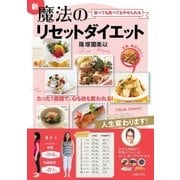 食べても食べてもやせられる 新魔法のリセットダイエット（主婦の友社） [電子書籍]