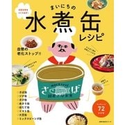 まいにちの水煮缶レシピ（主婦の友社） [電子書籍]