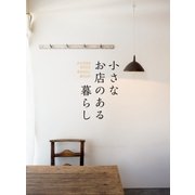 小さなお店のある暮らし～HOUSE WITH SMALL SHOP～（扶桑社） [電子書籍]