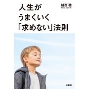 人生がうまくいく「求めない」法則（扶桑社） [電子書籍]