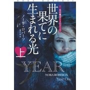 世界の果てに生まれる光(上)（扶桑社） [電子書籍]