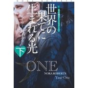 世界の果てに生まれる光(下)（扶桑社） [電子書籍]